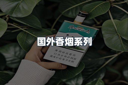 国外香烟系列